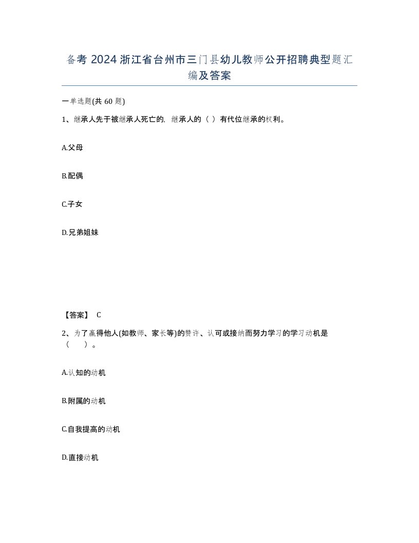 备考2024浙江省台州市三门县幼儿教师公开招聘典型题汇编及答案