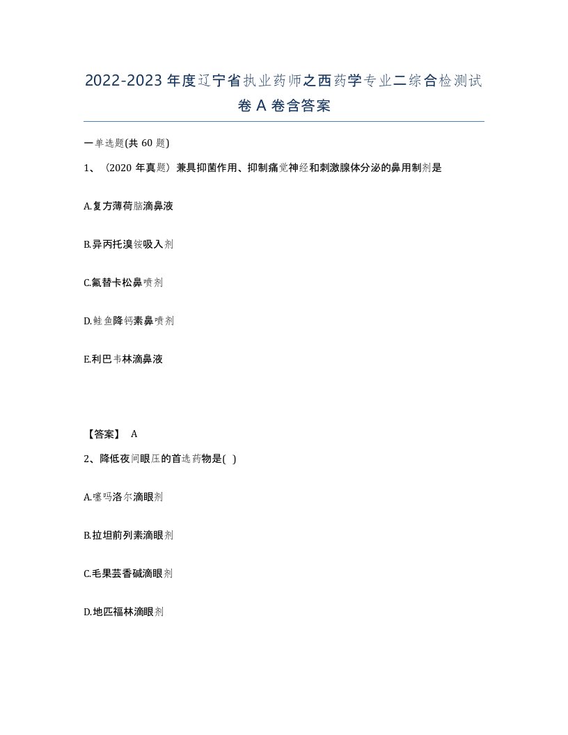 2022-2023年度辽宁省执业药师之西药学专业二综合检测试卷A卷含答案