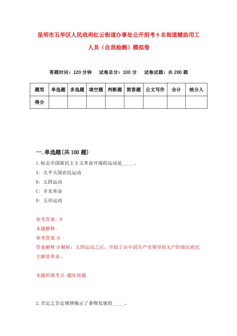 昆明市五华区人民政府红云街道办事处公开招考5名街道辅助用工人员自我检测模拟卷4