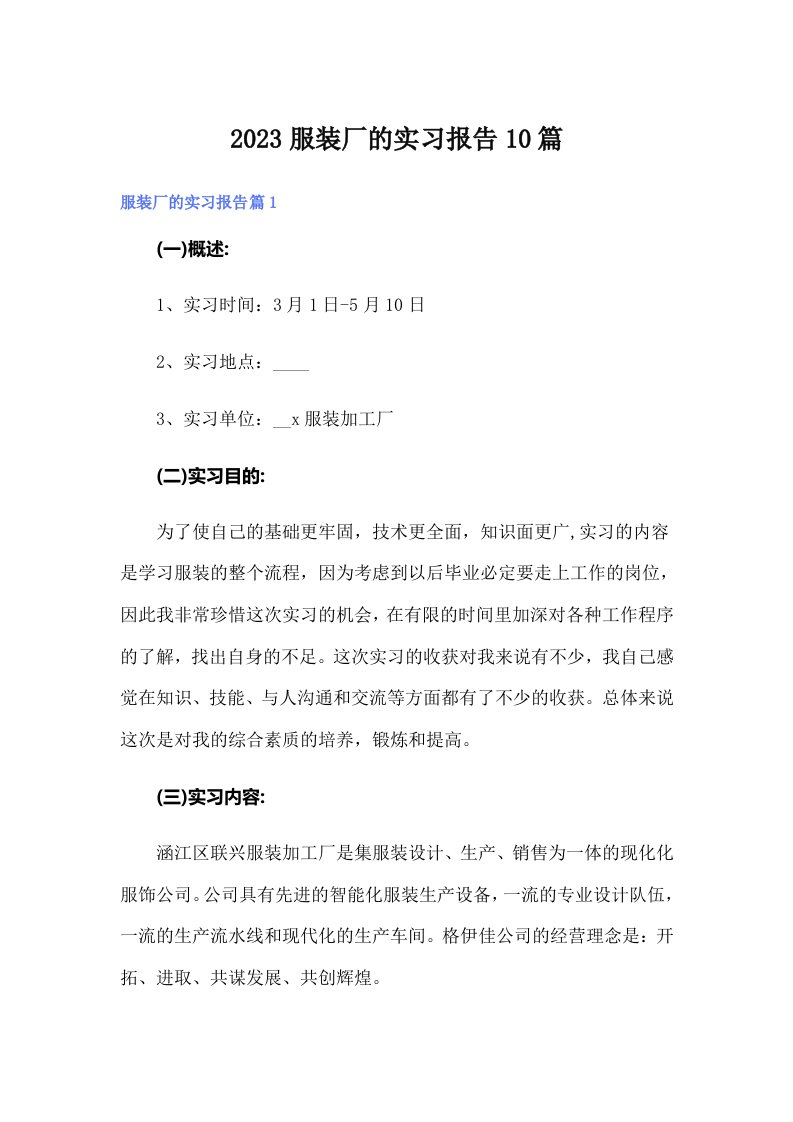 2023服装厂的实习报告10篇