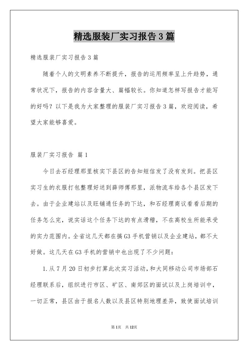 服装厂实习报告3篇