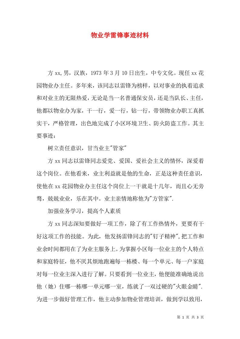 物业学雷锋事迹材料