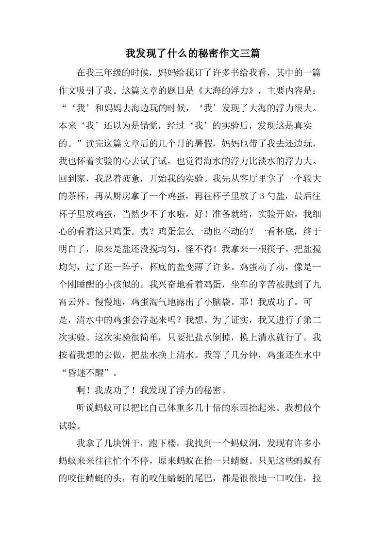 我发现了什么的秘密作文三篇