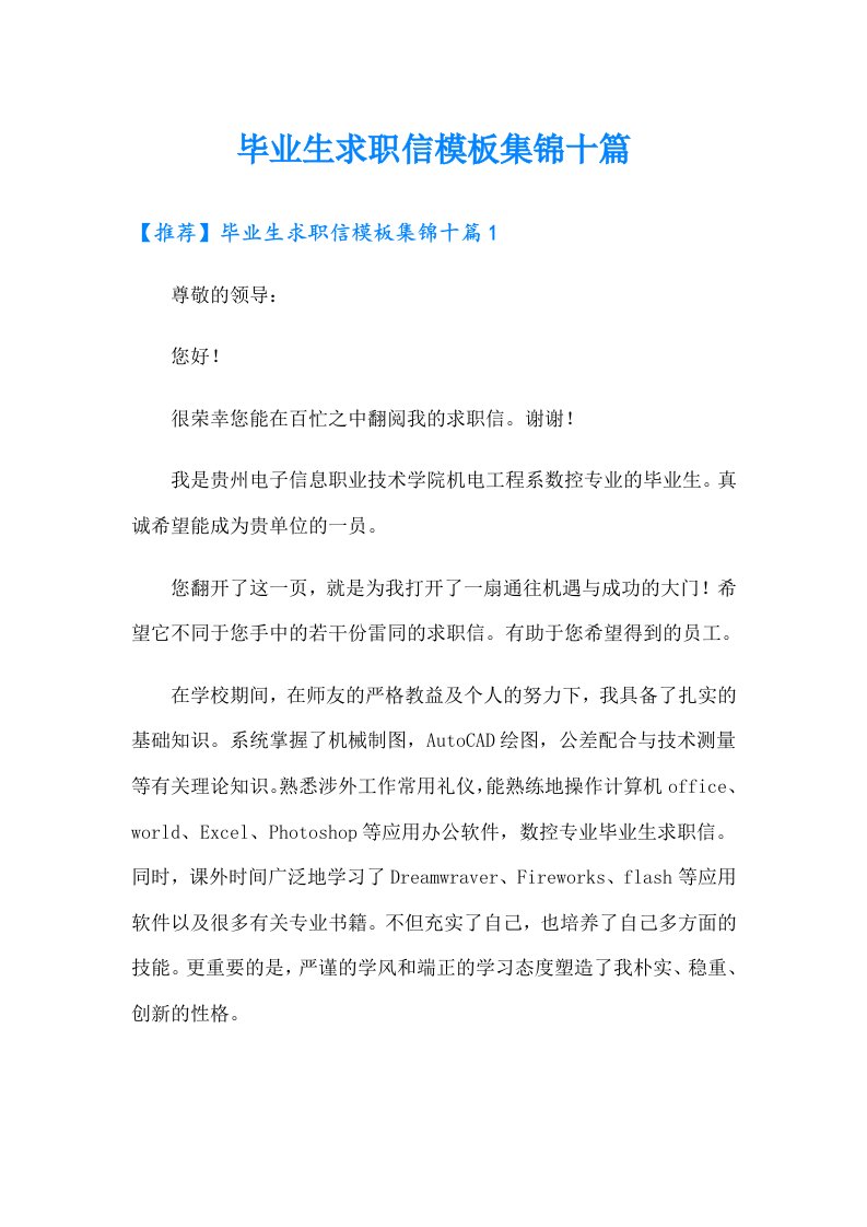 毕业生求职信模板集锦十篇