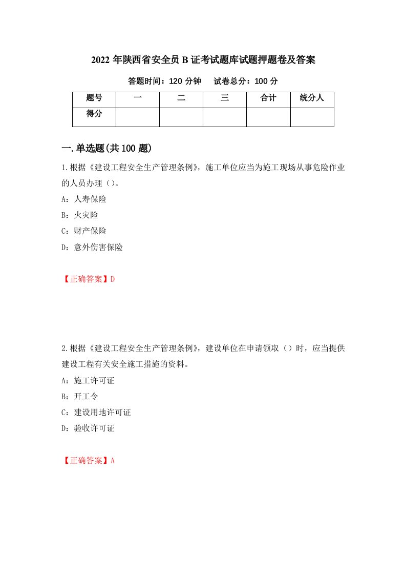 2022年陕西省安全员B证考试题库试题押题卷及答案73