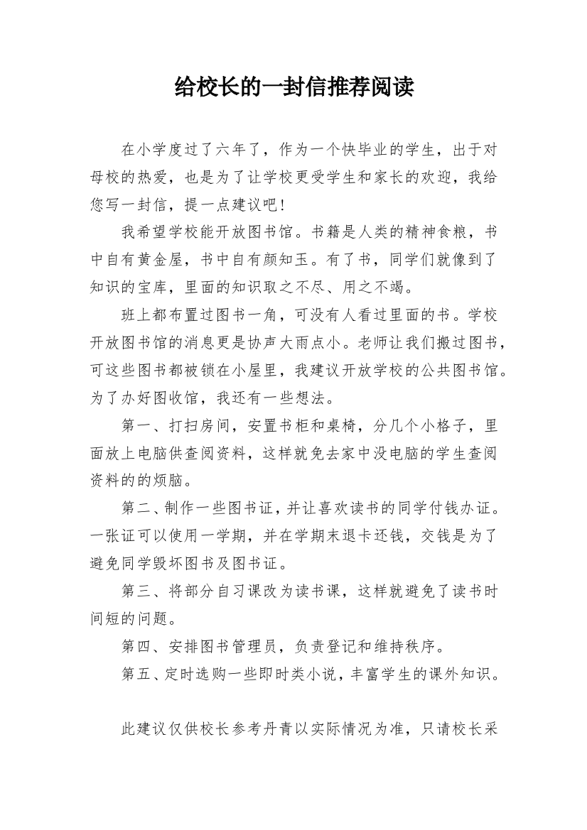 给校长的一封信推荐阅读