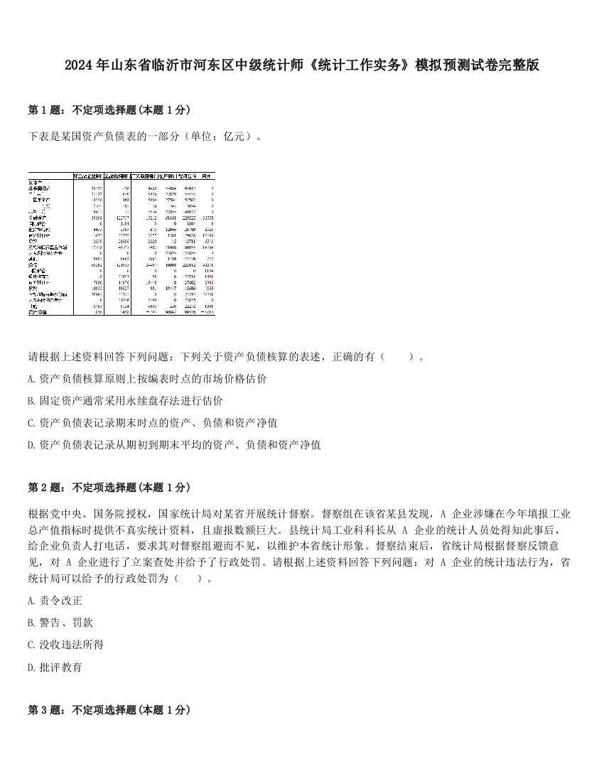 2024年山东省临沂市河东区中级统计师《统计工作实务》模拟预测试卷完整版