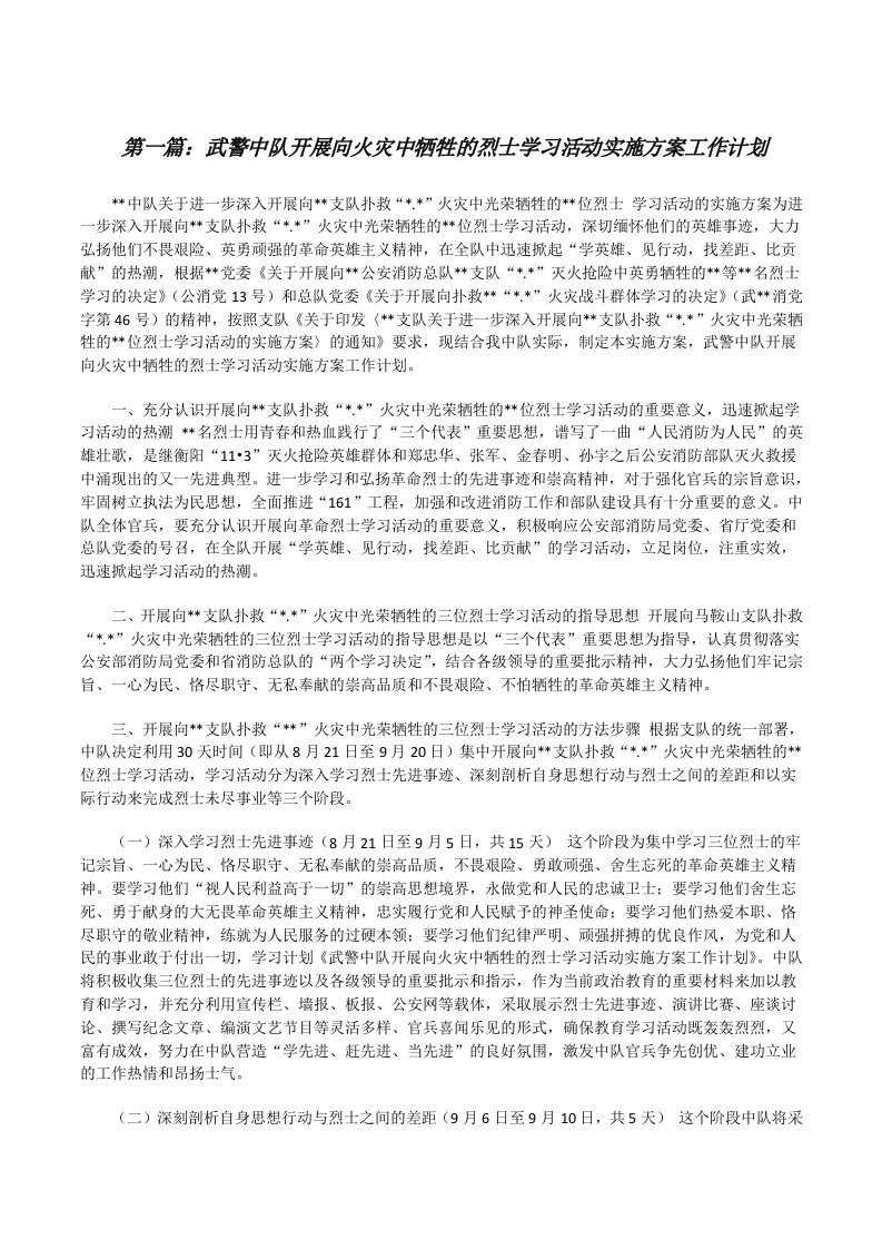 武警中队开展向火灾中牺牲的烈士学习活动实施方案工作计划[修改版]