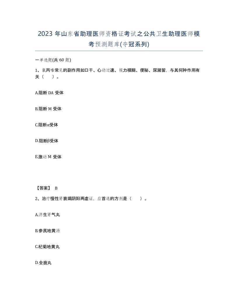 2023年山东省助理医师资格证考试之公共卫生助理医师模考预测题库夺冠系列