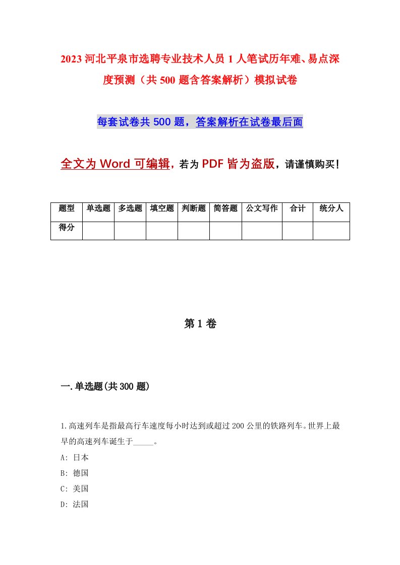 2023河北平泉市选聘专业技术人员1人笔试历年难易点深度预测共500题含答案解析模拟试卷