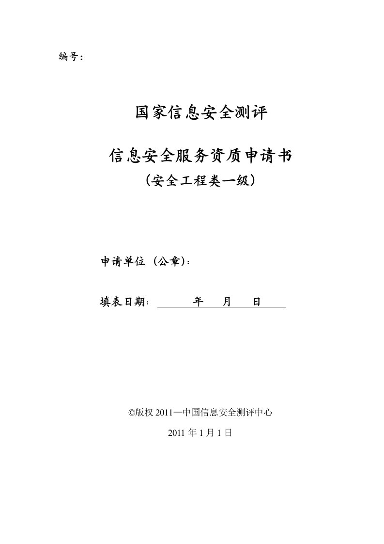 信息安全服务资质申请书安全工程类一级实例