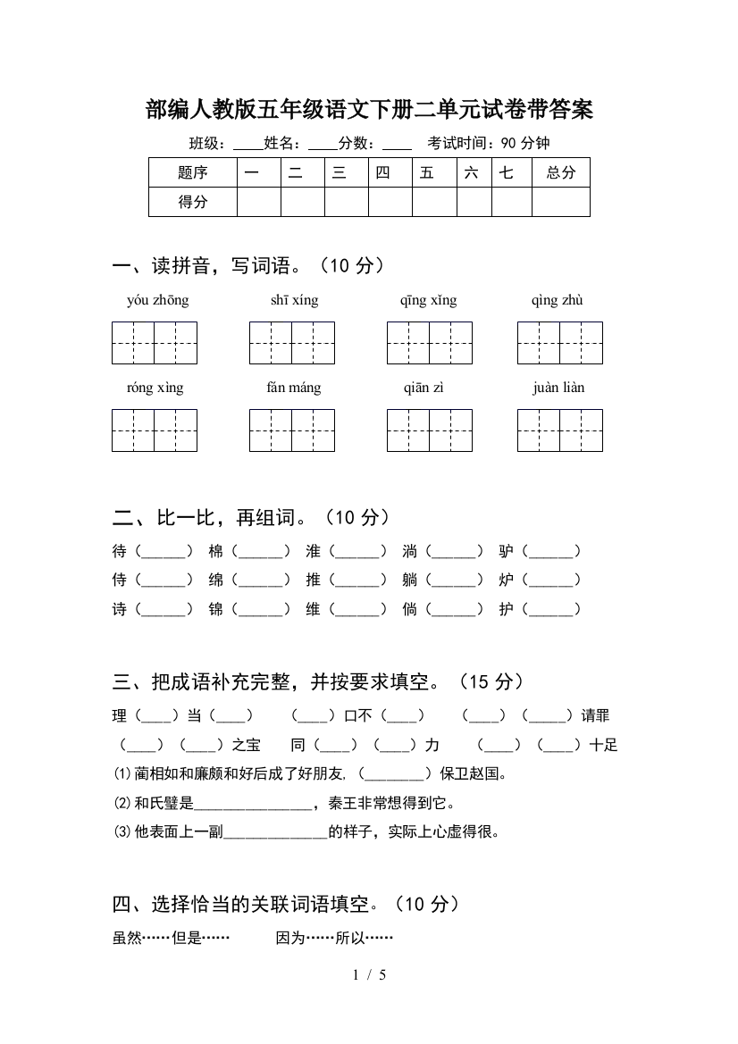 部编人教版五年级语文下册二单元试卷带答案