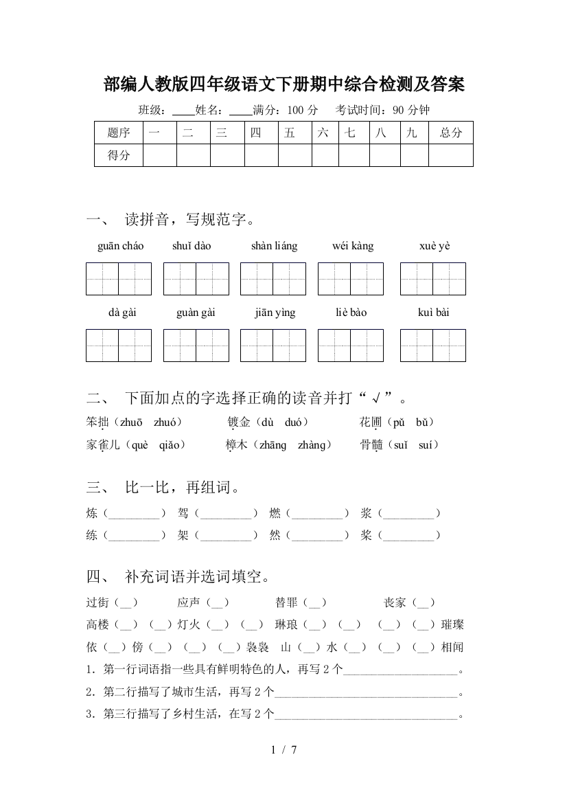 部编人教版四年级语文下册期中综合检测及答案