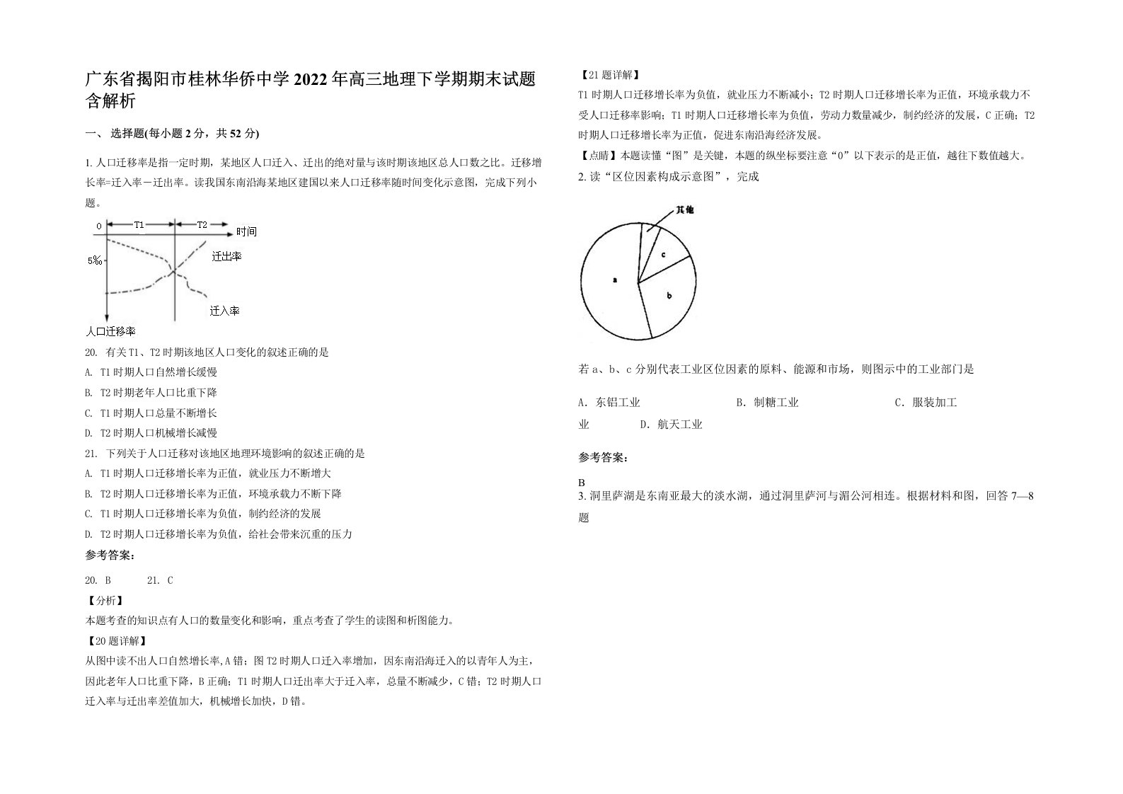 广东省揭阳市桂林华侨中学2022年高三地理下学期期末试题含解析