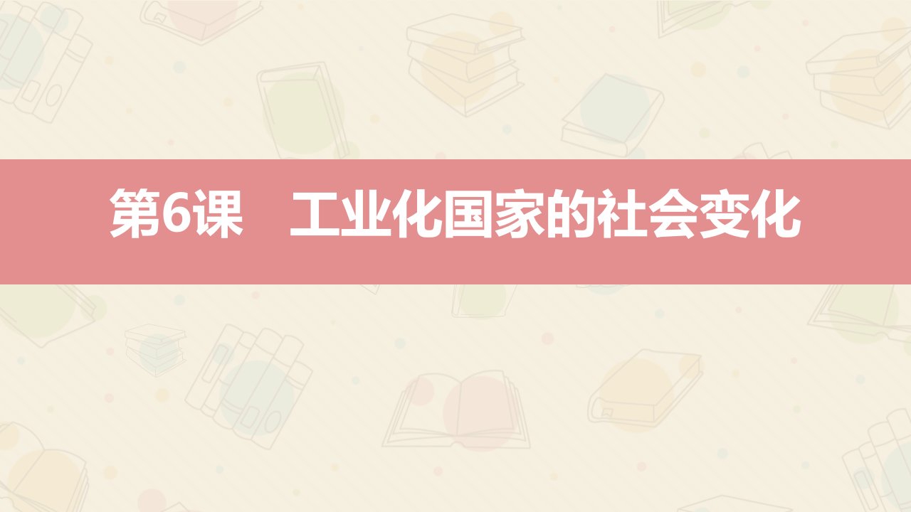 部编版九年级下册历史《1工业化国家的社会变化》课件