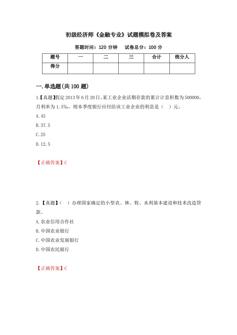 初级经济师金融专业试题模拟卷及答案第23套