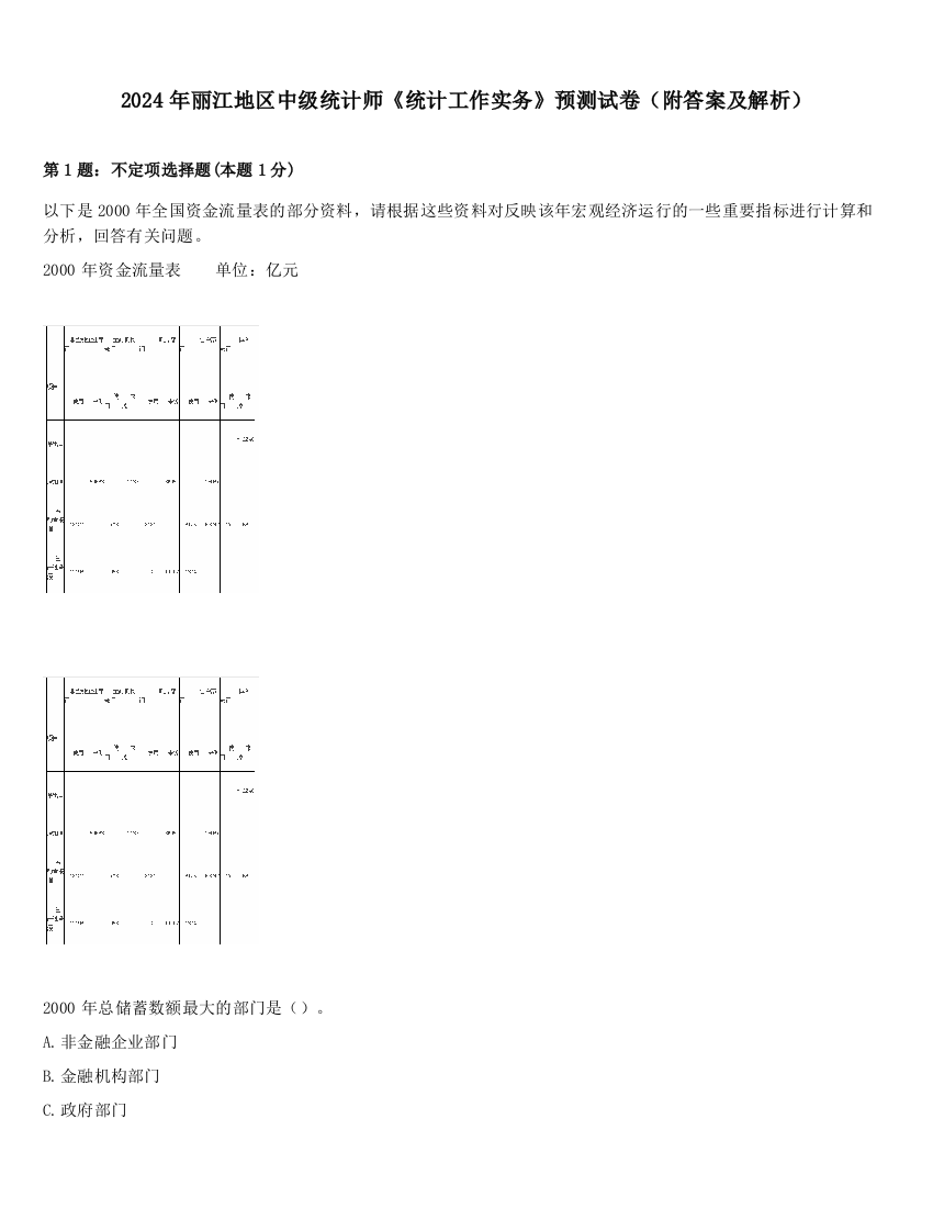 2024年丽江地区中级统计师《统计工作实务》预测试卷（附答案及解析）