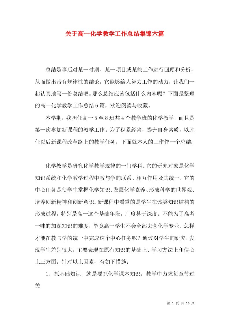 关于高一化学教学工作总结集锦六篇