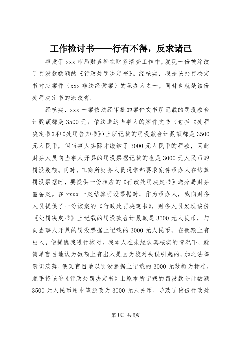 工作检讨书——行有不得，反求诸己