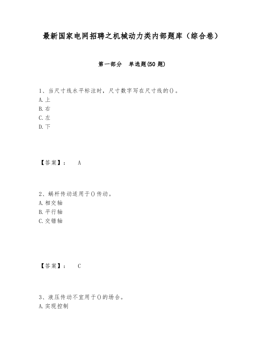 最新国家电网招聘之机械动力类内部题库（综合卷）