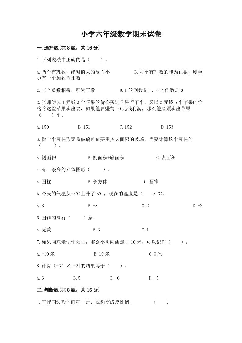 小学六年级数学期末试卷及答案【名师系列】