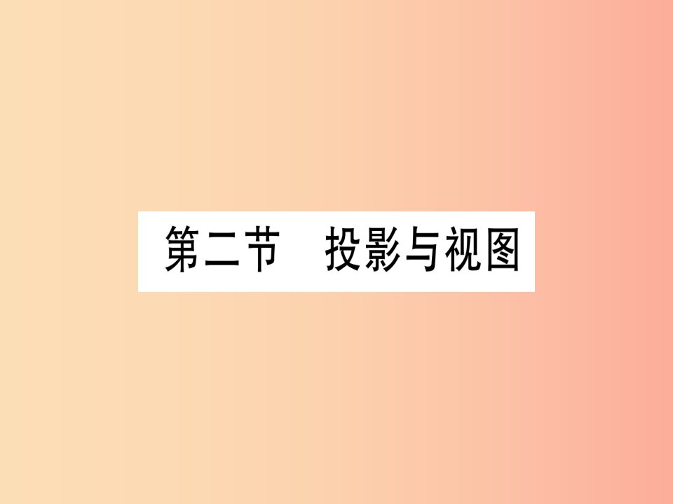 湖北专用版2019版中考数学优化复习第7章图形与变换第2节投影与视图实用课件