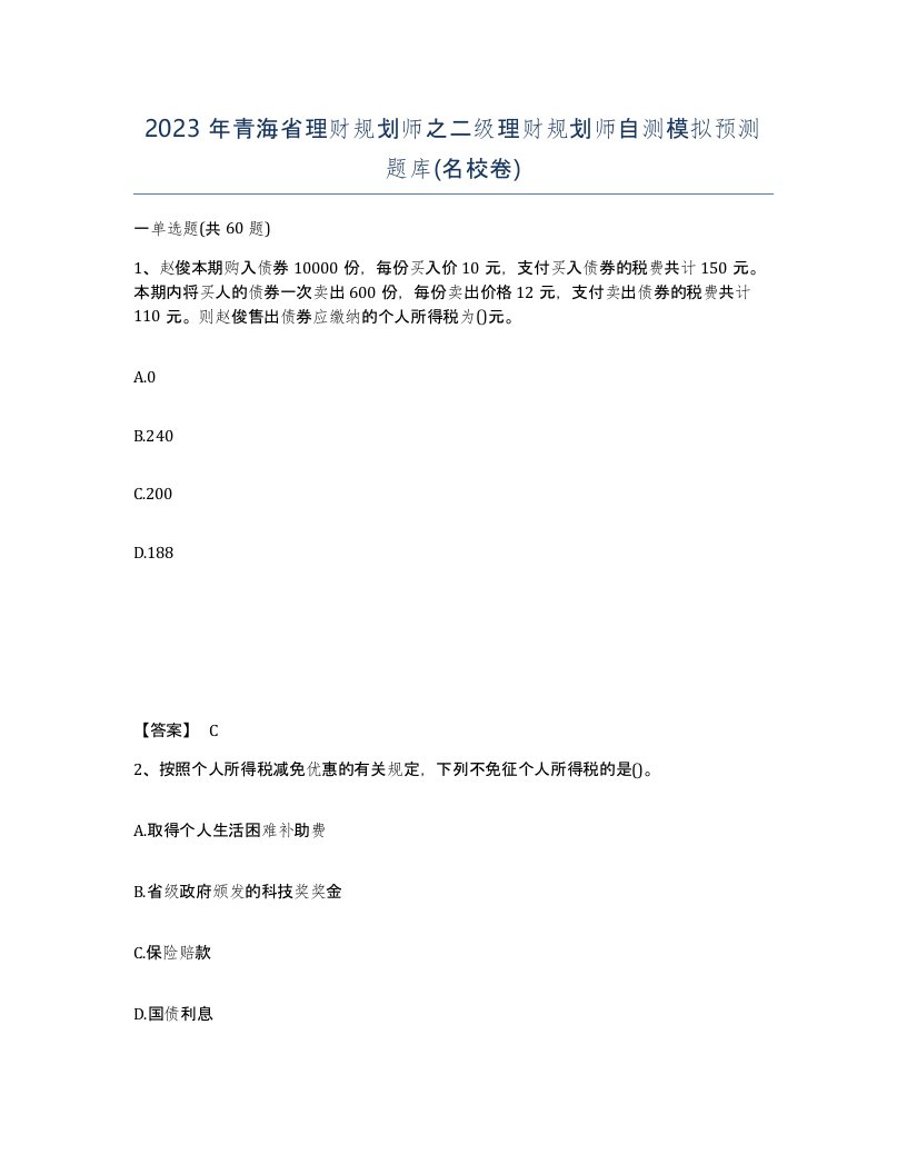 2023年青海省理财规划师之二级理财规划师自测模拟预测题库名校卷