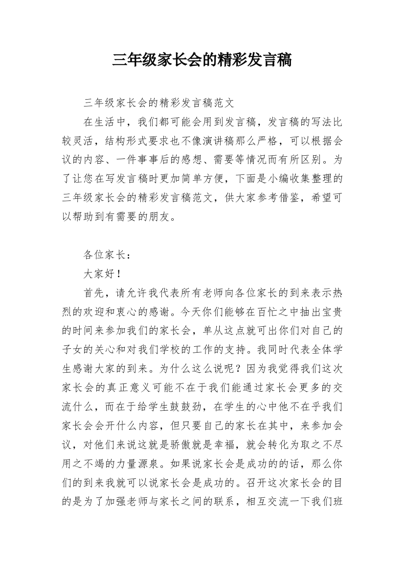 三年级家长会的精彩发言稿