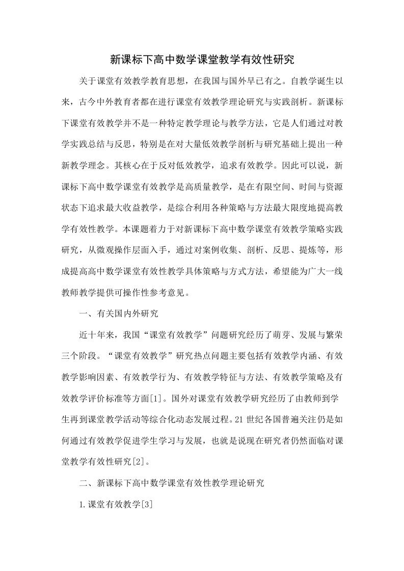 新课标下高中数学课堂教学有效性研究