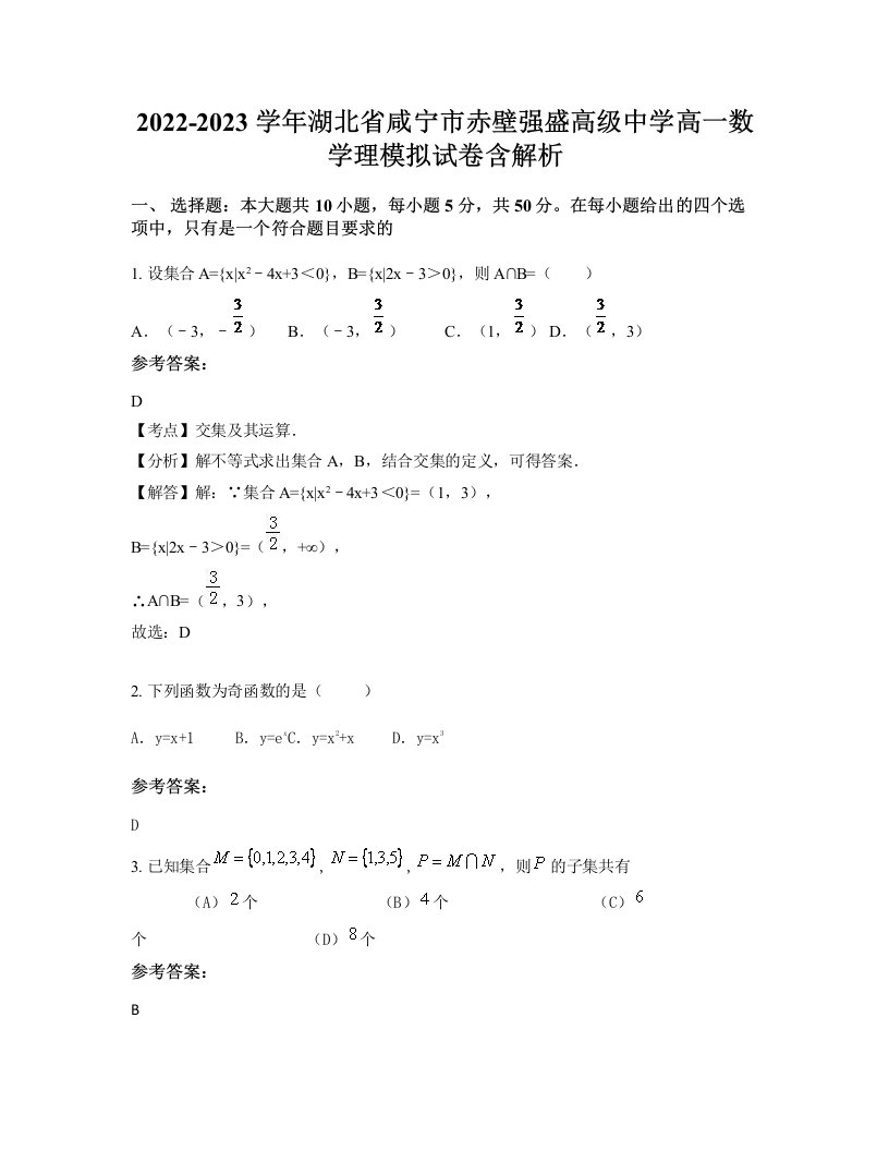 2022-2023学年湖北省咸宁市赤壁强盛高级中学高一数学理模拟试卷含解析