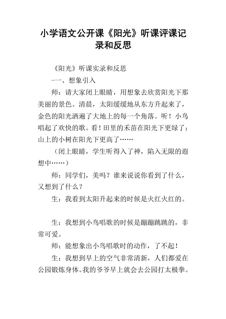 小学语文公开课阳光听课评课记录和反思