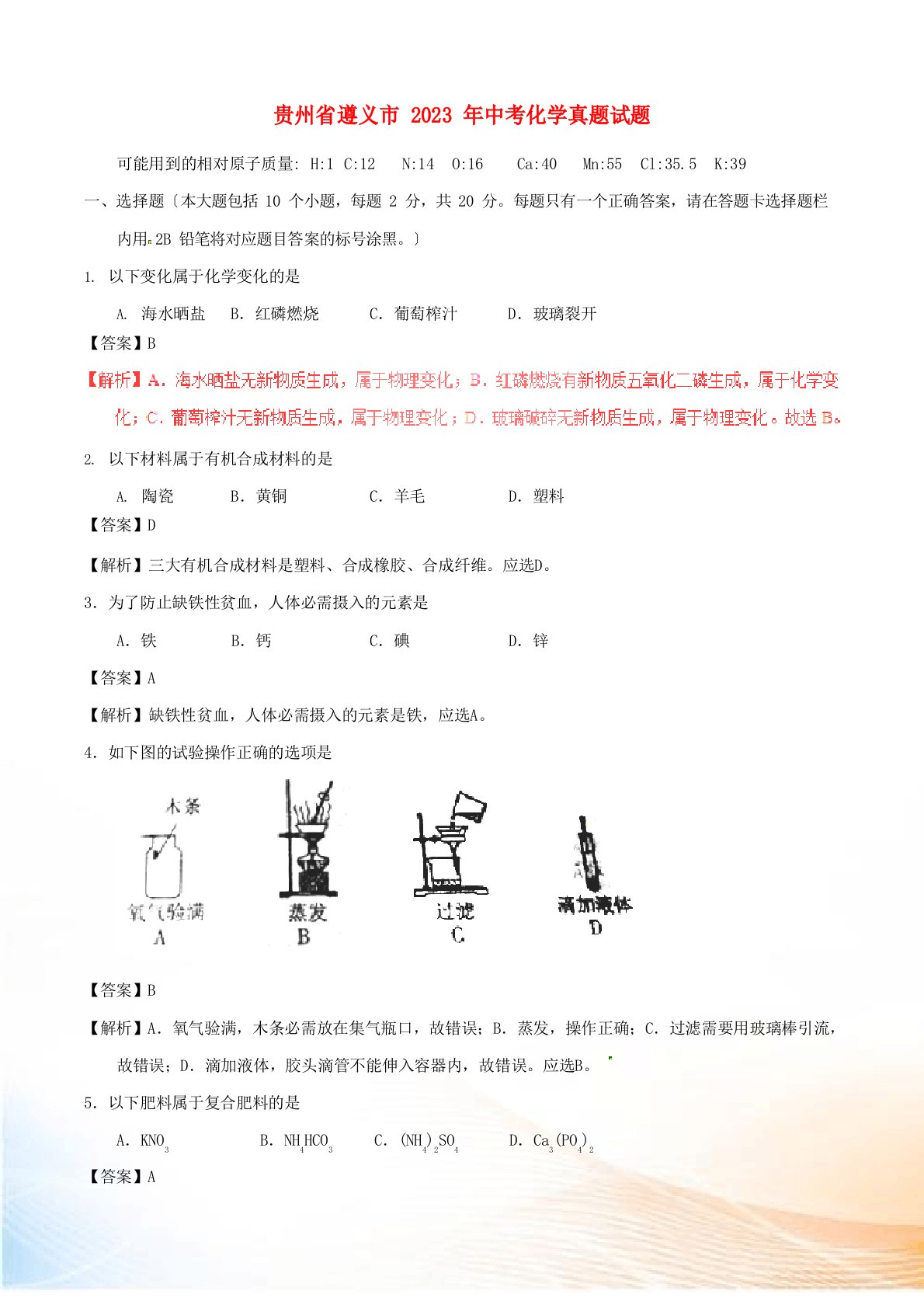 贵州省遵义市2023年中考化学真题试题(含解析)