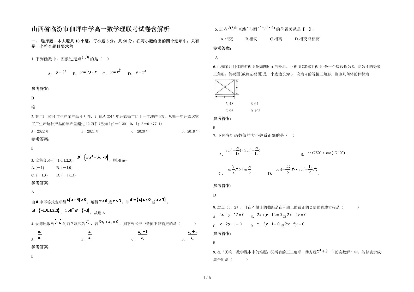 山西省临汾市佃坪中学高一数学理联考试卷含解析