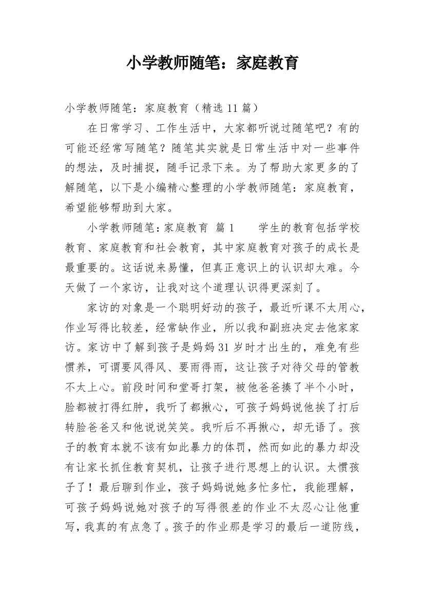 小学教师随笔：家庭教育