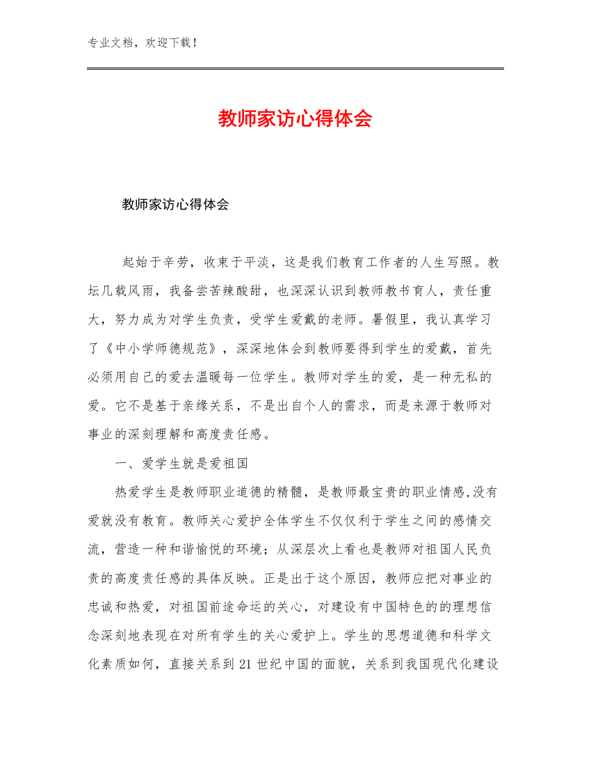 2023教师家访心得体会优选范文29篇