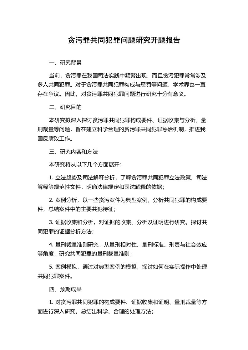 贪污罪共同犯罪问题研究开题报告