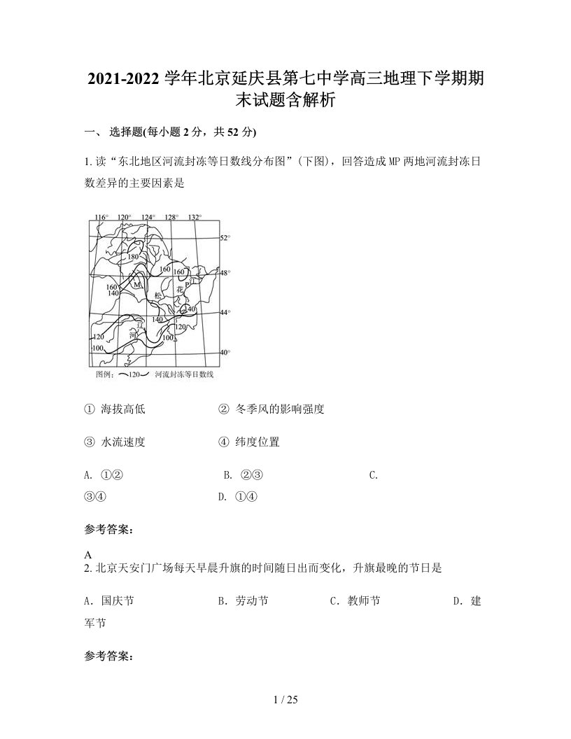 2021-2022学年北京延庆县第七中学高三地理下学期期末试题含解析