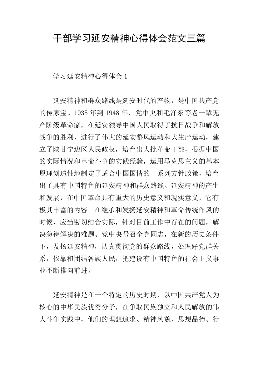 干部学习延安精神心得体会范文三篇