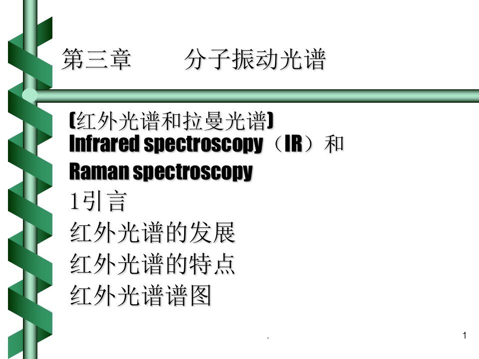 红外光谱分析ppt课件