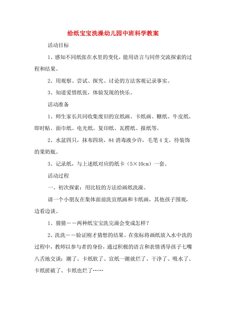 给纸宝宝洗澡幼儿园中班科学教案