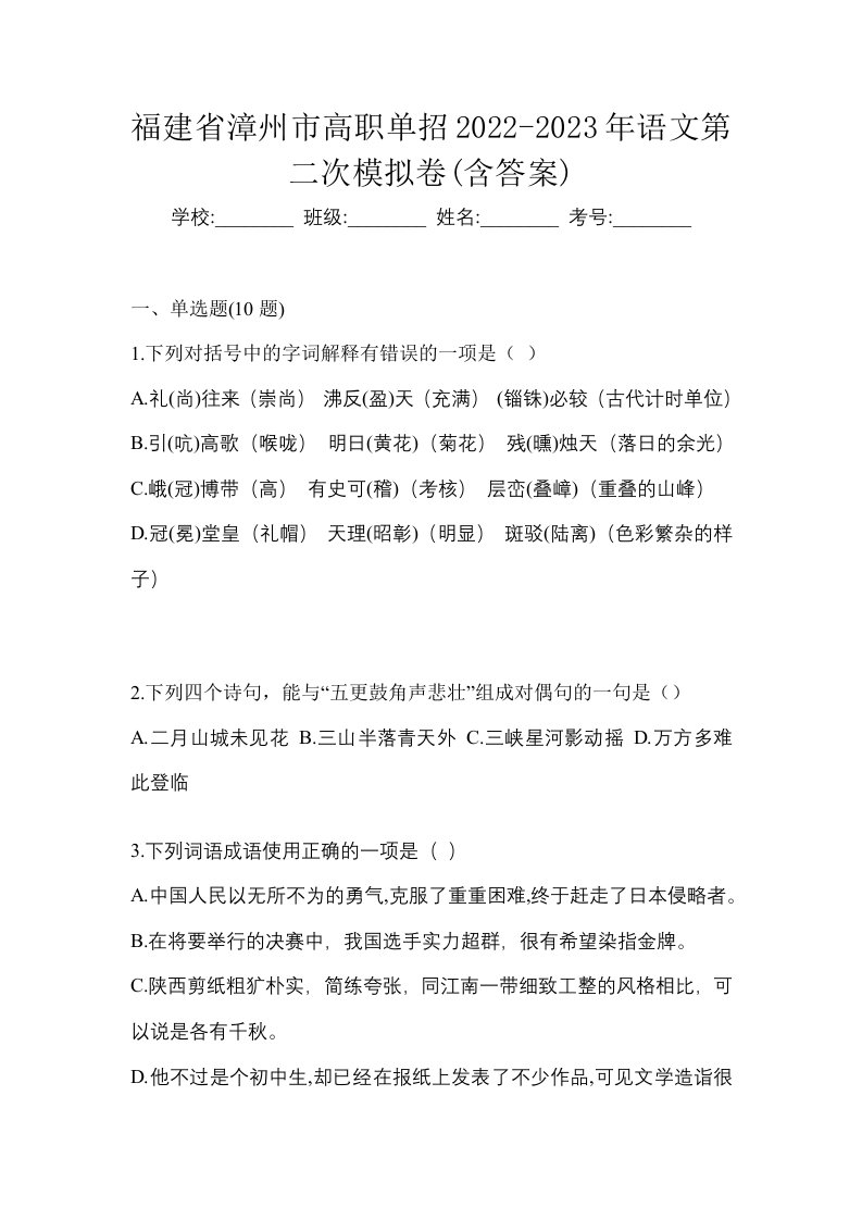 福建省漳州市高职单招2022-2023年语文第二次模拟卷含答案