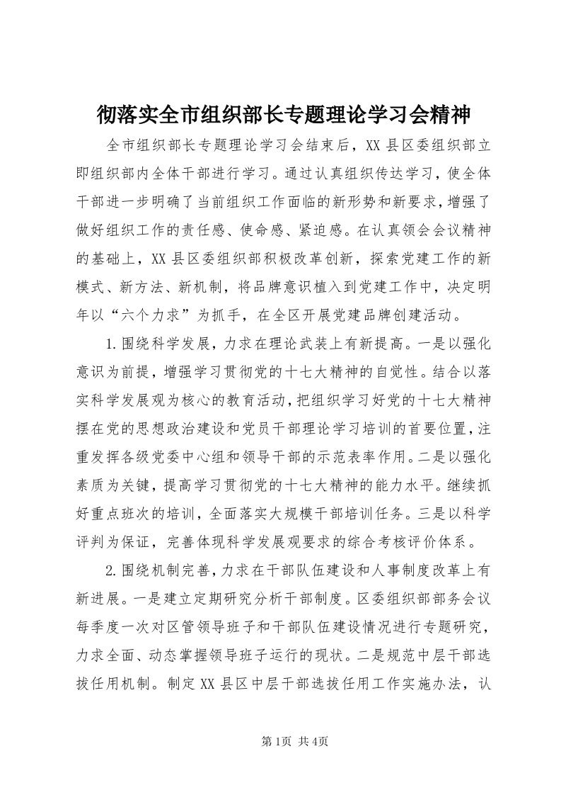 彻落实全市组织部长专题理论学习会精神