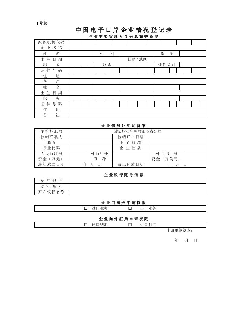 中国电子口岸企业情况登记表和企业IC卡登记表(1、2号表)