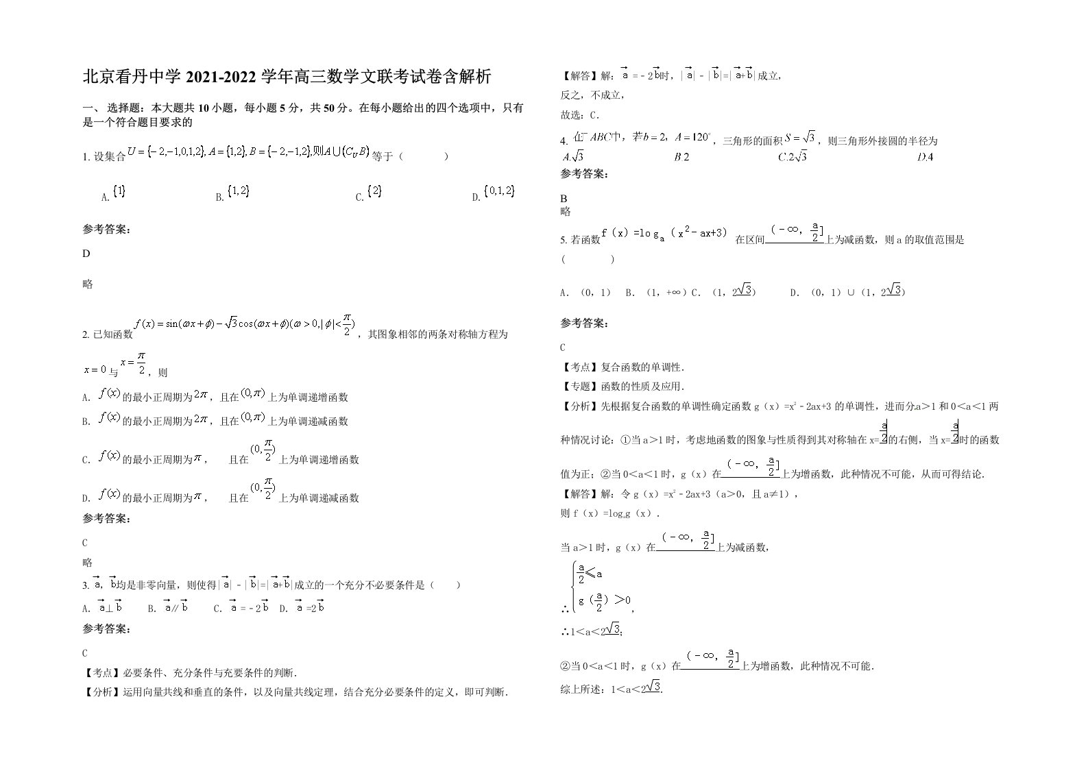 北京看丹中学2021-2022学年高三数学文联考试卷含解析