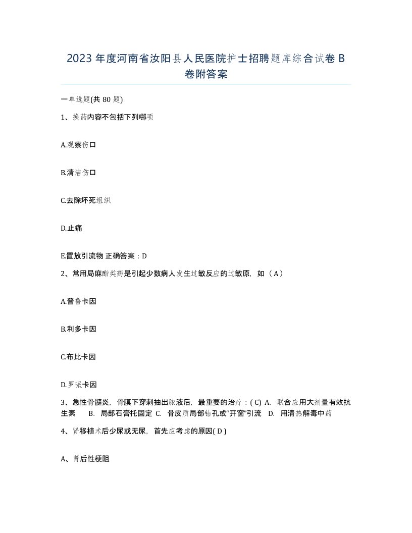 2023年度河南省汝阳县人民医院护士招聘题库综合试卷B卷附答案