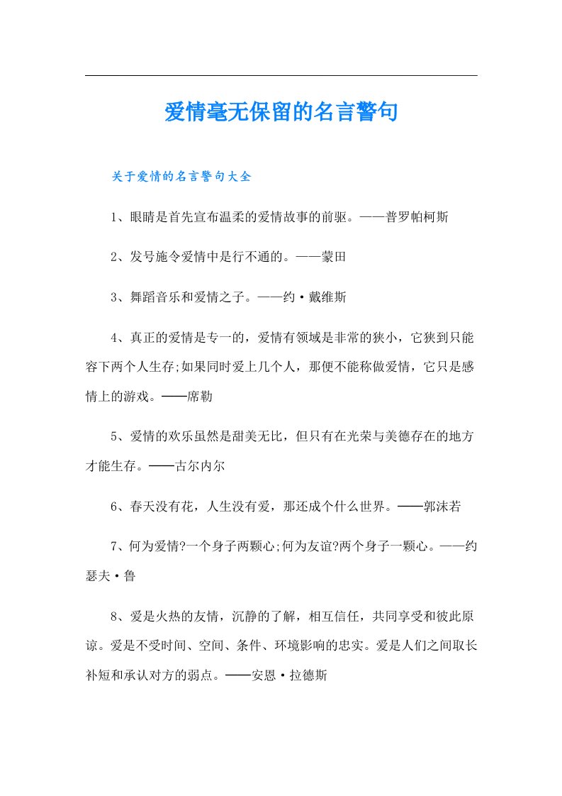 爱情毫无保留的名言警句