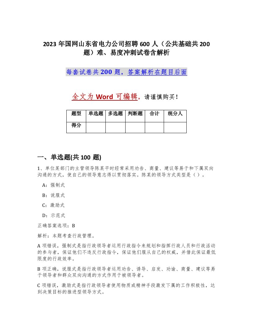 2023年国网山东省电力公司招聘600人公共基础共200题难易度冲刺试卷含解析