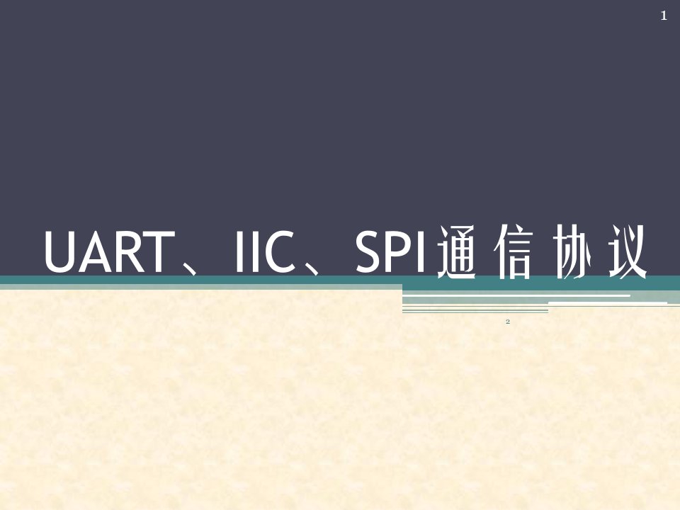 uart、iic、spi通信协议ppt