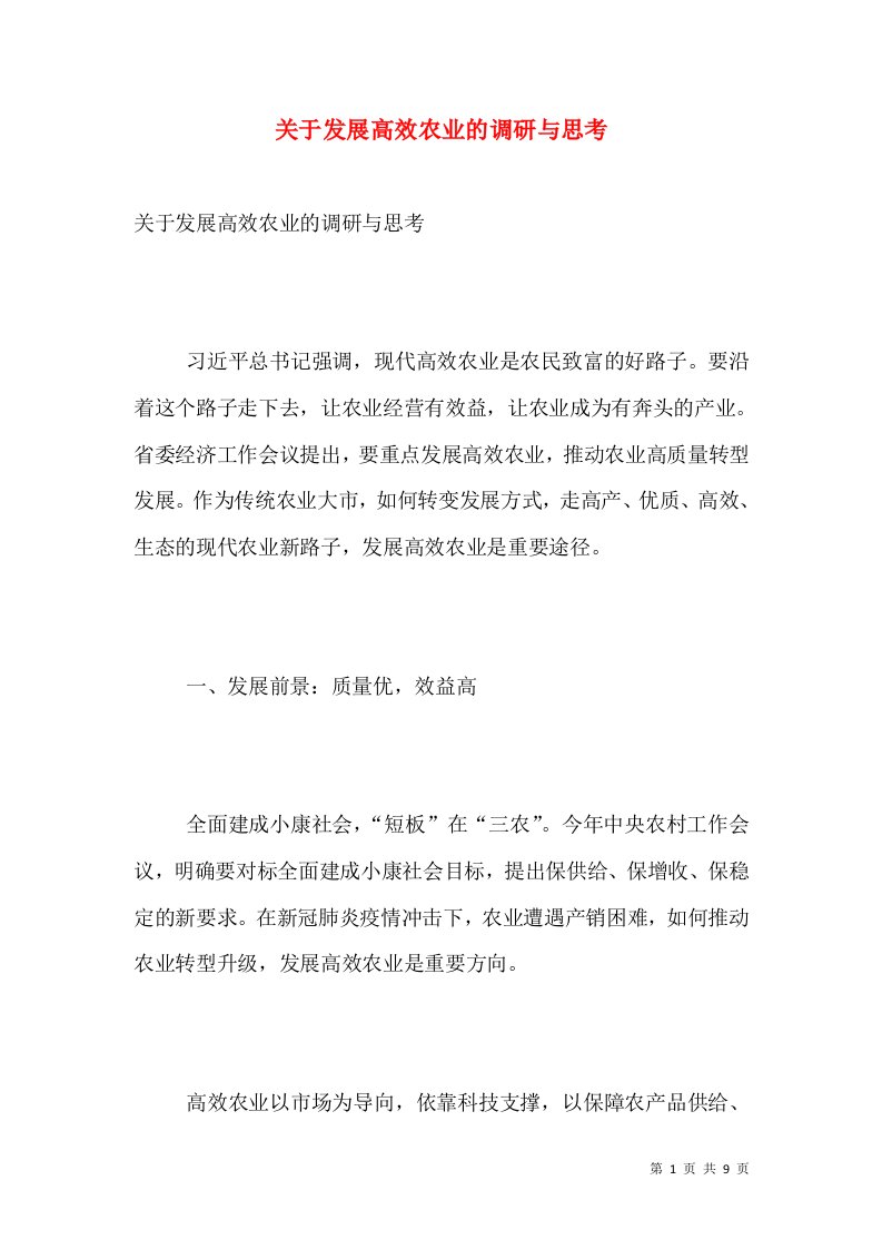 关于发展高效农业的调研与思考