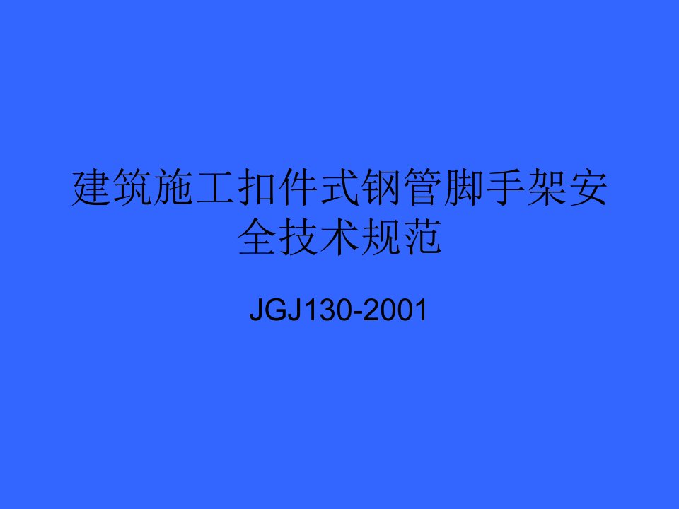 JGJ130-《建筑施工扣件式钢管脚手架安全技术规范》